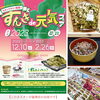 「『第15回すんきde元気フェア』スタンプラリー応募締め切りは 2/26(日)までとなります！」