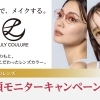 最新レンズ　メガネで、メイクする　