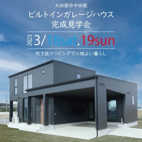 夢を叶える工務店「2023年3月18日(土)～19日(日)　大田原市中田原　新築完成住宅内覧会開催」