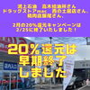 「鴻上石油高木給油所さん、ドラッグストアmac西の土居店さん、精肉店飯尾さん、2/25で2月の20％還元キャンペーンは早期終了いたしました！」