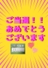まるごと伊丹当選報告「まるごと伊丹当選したよのお知らせ♡」