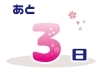 マイナンバーカードの申請期限まであと3日「マイナポイント取得の為のマイナンバーカード申し込み期限は2月末です」