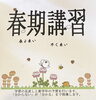 お気軽にお問い合わせください「春期講習のお知らせ」