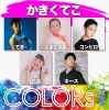 かきくてこナンバー「COLORs vol.3 出演者紹介」