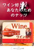 ワイン専用ＭＩＸナッツ「大人の贅沢　第1弾　洋酒に合うミックスナッツ」