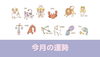 「まいぷれ三島の今月の運勢」