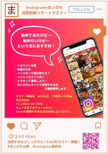 「掲載店様限定★Instagram×まいぷれ　活用初級リモートセミナー」