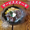 「サービスステーキ」