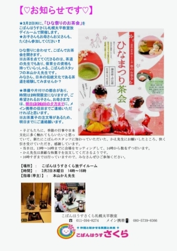 イベントの案内用のポスター「3月2日㈭に、ひな祭り茶会を開催します【札幌北区太平の児童ディサービス】」