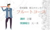 「「フルートアンサンブル」クラスコンサートの動画」