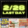 「使用期限が2/28(火)までの金券･引換券があります！お急ぎ下さい！！」