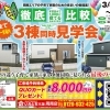 【周南市楠木】全て同一会場内！自由に見比べてください！！３棟同時見学会