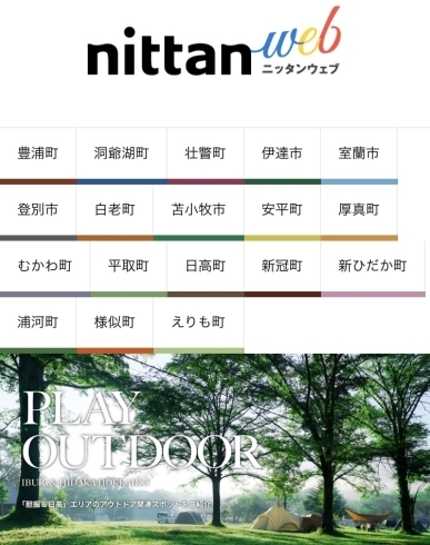 「nittan web（ニッタン ウェブ）知っていますか？」
