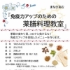 免疫力アップのための薬膳料理教室　受講者募集！