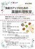 チラシ「免疫力アップのための薬膳料理教室　受講者募集！」