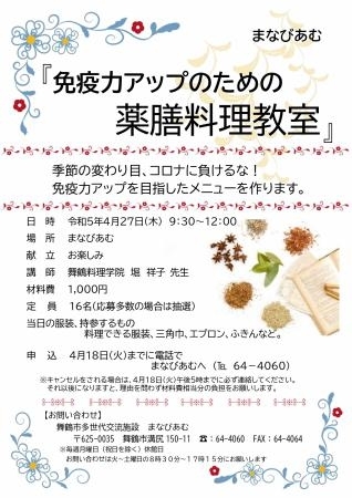 チラシ「免疫力アップのための薬膳料理教室　受講者募集！」