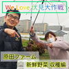 「第2回We Love 伏見大作戦♡出店者様動画！原田ファーム 新鮮京野菜編」