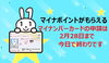 「マイナポイントが受け取れるマイナンバーカード申請は、2023年2月28日までです。本日限り！まだの方はお急ぎください。」