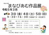 「まなびあむ 作品展を開催します！」