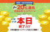 「2月の＜最大＞20％還元キャンペーンは本日限り！　お急ぎください！　明日3月1日からは、3月の＜最大＞20％還元キャンペーンスタート！」