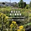 「株式会社埼玉植物園【まいぷれ掲載店のご紹介】」