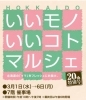 「【出店のお知らせ】HOKKAIDO いいモノいいコトマルシェ 」