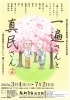 「必見！まいぷれプレゼント企画♪坂村真民記念館11周年記念特別展「一遍さんと真民さん」～坂村真民がめざした一遍さんの生き方～」
