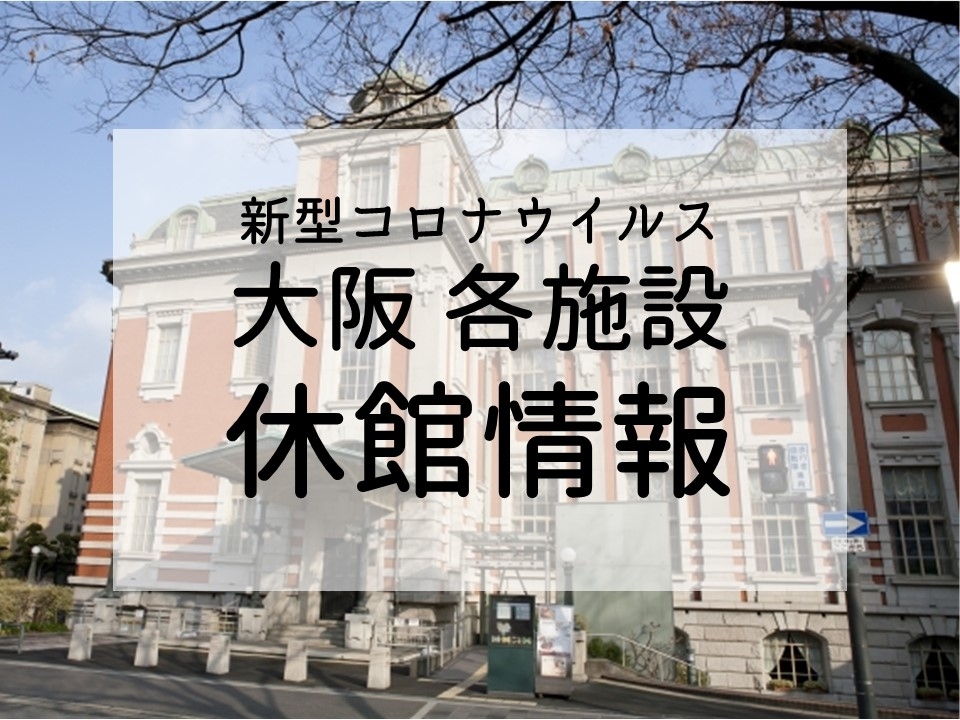 新型コロナウイルス感染症拡大防止に向けた大阪府 市関連施設の休館等の状況について ゆめまるくんが中央区の大切な情報を発信中 まいぷれ 大阪市中央区
