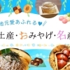 地元愛あふれる手土産・おみやげ・名産品