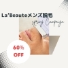 ラボーテ鶴岡宝田店　春の脱毛キャンペーン【メンズ脱毛60%OFF　最安880円～脱毛体験】