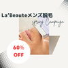 メンズ脱毛　春のキャンペーン「ラボーテ鶴岡宝田店　春の脱毛キャンペーン【メンズ脱毛60%OFF　最安880円～脱毛体験】」