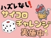 「春のサイコロチャレンジ開催中」