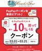 「PayPayクーポンキャンペーン」