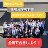 「いよいよ公立入試、みんな、合格しよう！【小学生・中学生を対象にした学習塾　集団授業と個別指導で高校受験対策も】」