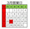 3月の営業日です「3月営業日」