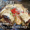 当店、自慢のお好み焼き☆「信楽のまちでお好み焼き☆」