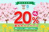「本日3月1日スタート！　〈最大〉20％還元キャンペーン！　ユーザー上限UP！【2月の上限はリセット！】」