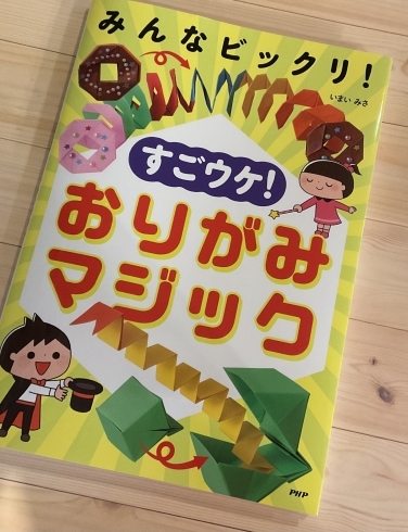 楽しい折り紙の本を発見❣️「『おりがみマジック』の本」