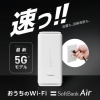 工事なしですぐ使えるSOFTBANK AIR 今ならお得に‼️❗️ | ソフトバンク新居浜西のニュース | まいぷれ[新居浜市]