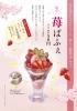 「春限定スイーツ♪ 苺ぱふぇ　梅の花佐世保店」