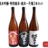 出雲富士飲み比べセット！純米吟醸・特別純米・純米一升瓶 3本 【出雲市ふるさと納税】