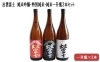 「出雲富士飲み比べセット！純米吟醸・特別純米・純米一升瓶 3本 【出雲市ふるさと納税】」