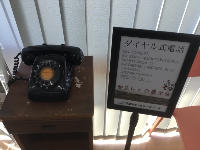 ダイヤル式黒電話「柴又レトロ展示会」