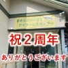 祝２周年！！　すきっぷリハビリデイサービスセンター！　感謝！！！