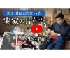 実家の片付け動画「【YouTube新着動画】思い出の詰まった実家のお片付け！」