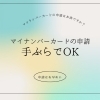 「マイナンバーカードの申請はお済ですか？」