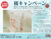 電子イオン水10%OFFキャンペーン「話題の電子イオン水10%OFFキャンペーン　　桜キャンペーン」
