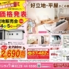 3月4日(土)・5日(日)  新価格 現地販売会開催！【新居浜市政枝町】 