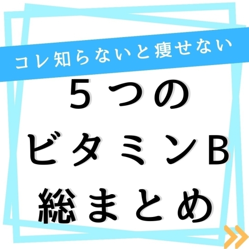 「コレ知らないと痩せないよ！ビタミンBを摂取すべき５つの理由」