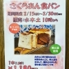 さくらあん食パンございます！【札幌市白石区東札幌駅すぐのパン屋】